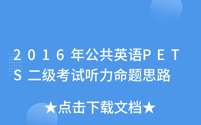 2016年公共英语PETS二级考试听力命题思路