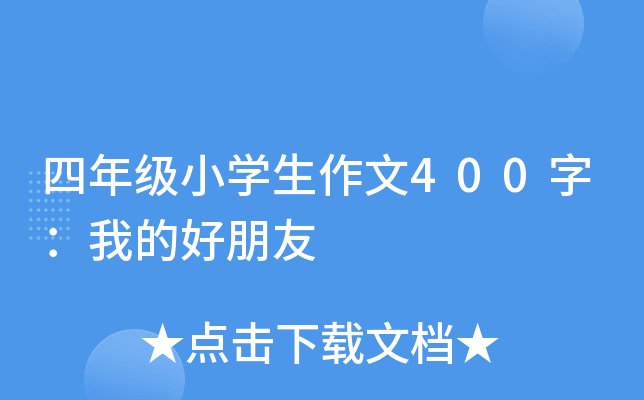 四年级小开云kaiyun(中国)生作文400字：我的好朋友