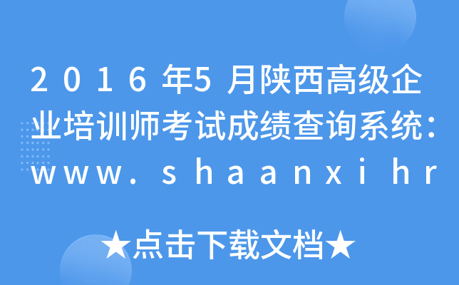 20165߼(j)I(y)Ӗ(xn)ԇɿ(j)ԃϵy(tng)www.shaanxihrss.gov.cn