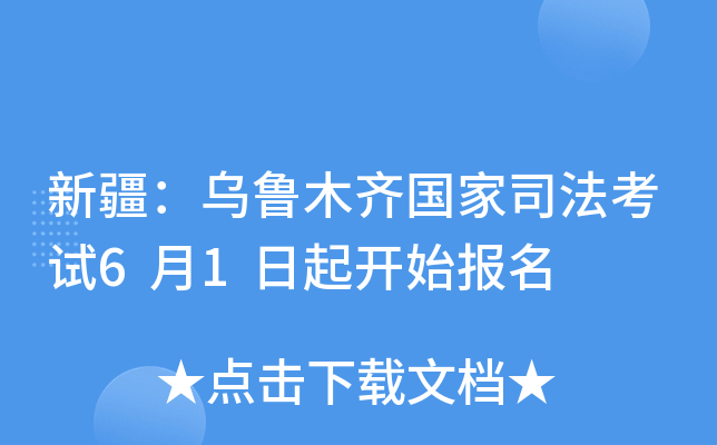 新疆：乌鲁木齐国家司法考试6月1日起开始报名