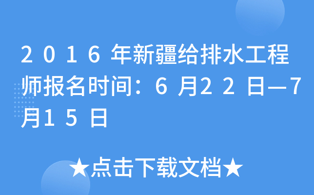2016年新疆给排水工程师报名时间：6月22日—7月15日