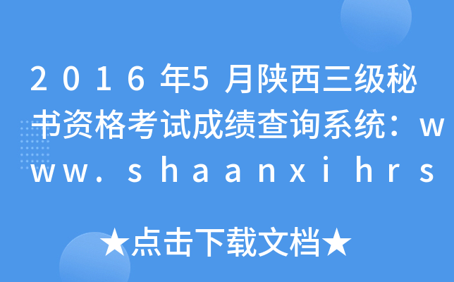 2016年5月陕西三级秘书资格考试成绩查询系统：www.shaanxihrss.gov.cn