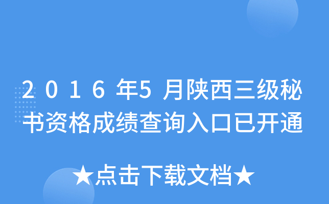 2016年5月陕西三级秘书资格成绩查询入口已开通
