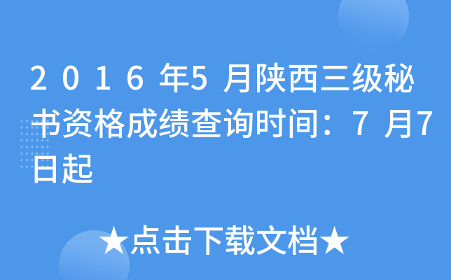 2016年5月陕西三级秘书资格成绩查询时间：7月7日起