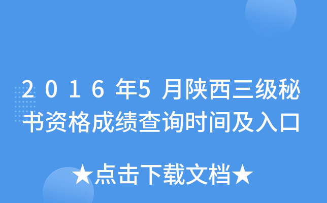 2016年5月陕西三级秘书资格成绩查询时间及入口
