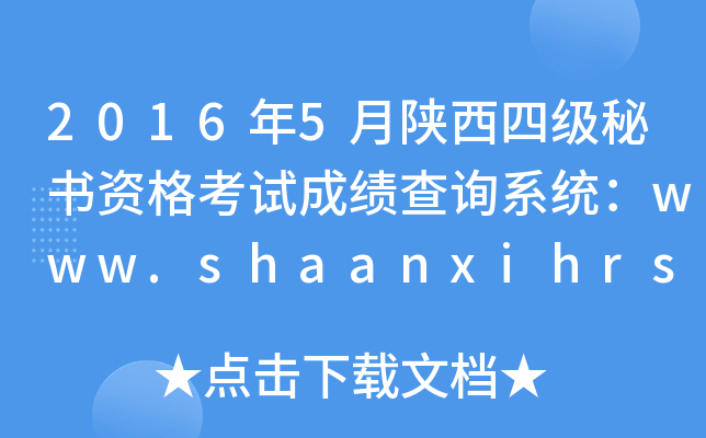 2016年5月陕西四级秘书资格考试成绩查询系统：www.shaanxihrss.gov.cn