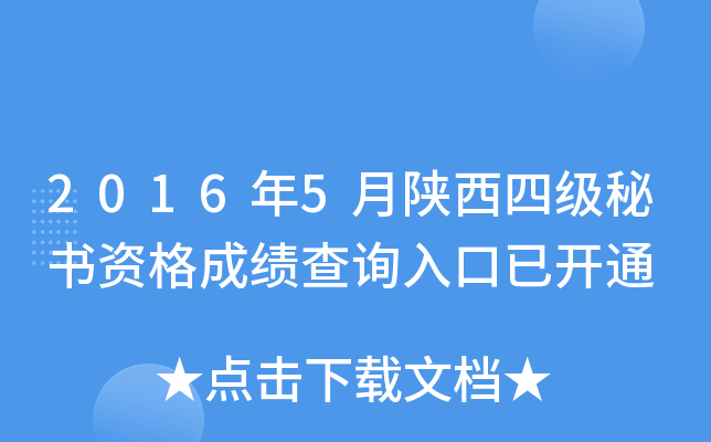 2016年5月陕西四级秘书资格成绩查询入口已开通