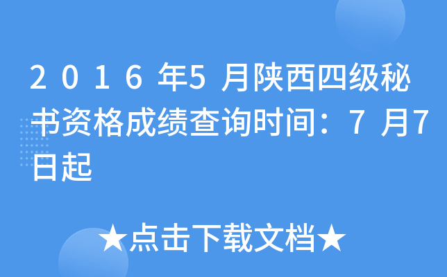 2016年5月陕西四级秘书资格成绩查询时间：7月7日起