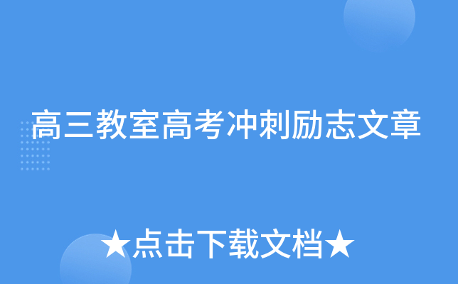 高三教室高考冲刺励志文章