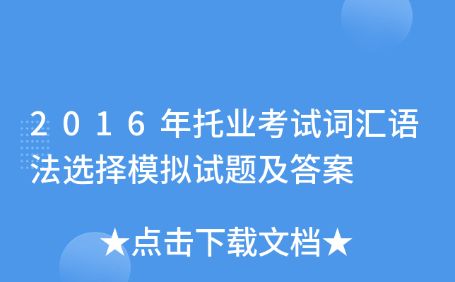 2016年托业考试词汇语法选择模拟试题及答案