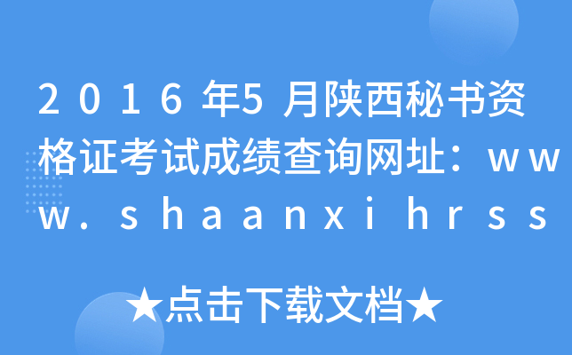 2016年5月陕西秘书资格证考试成绩查询网址：www.shaanxihrss.gov.cn