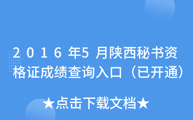 2016年5月陕西秘书资格证成绩查询入口（已开通）
