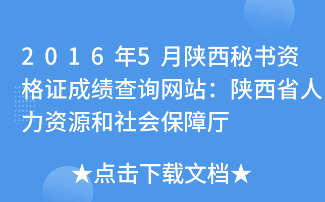 2016年5月陕西秘书资格证成绩查询网站：陕西省人力资源和社会保障厅