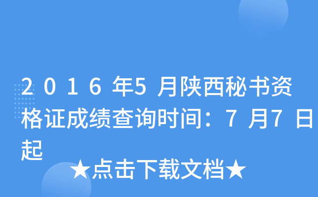 2016年5月陕西秘书资格证成绩查询时间：7月7日起