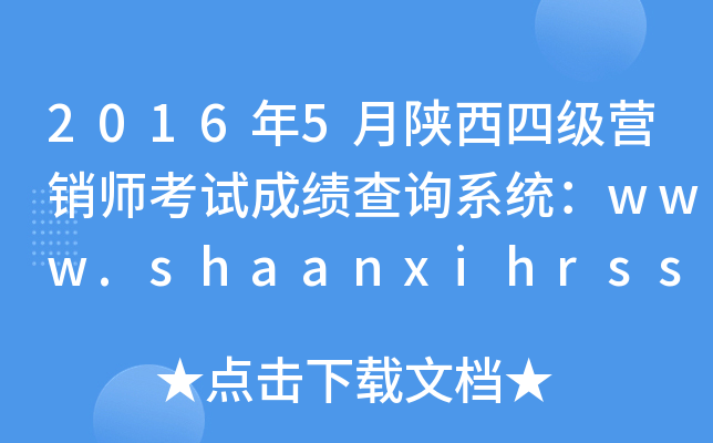 20165ļ(j)I(yng)Nԇɿ(j)ԃϵy(tng)www.shaanxihrss.gov.cn
