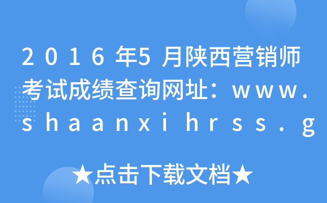 20165INԇɿԃW(wng)ַwww.shaanxihrss.gov.cn