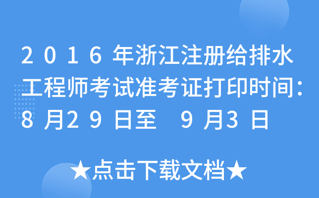 2016年浙江注册给排水工程师考试准考证打印时间：8月29日至 9月3日