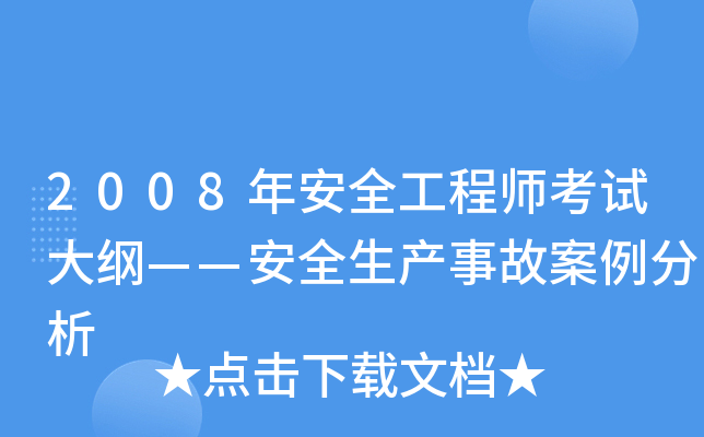 2008年安全工程师考试大纲——安全生产事故案例分析