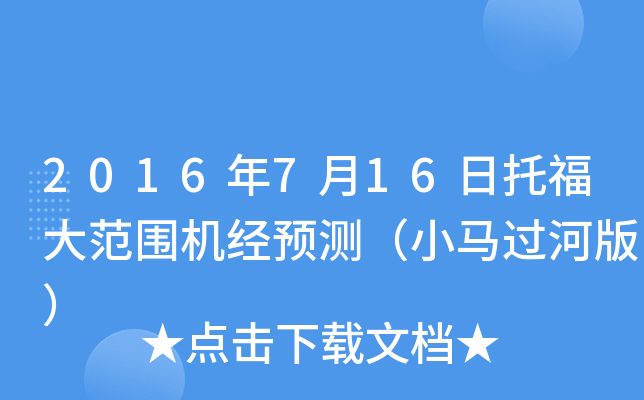 2016年7月16日托福大范围机经预测（小马过河版）