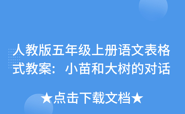 人教版五年级上册语文表格式教案:小苗和大树的对话