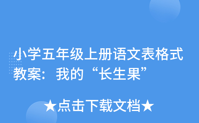 小开云kaiyun(中国)五年级上册语文表格式教案:我的“长生果”