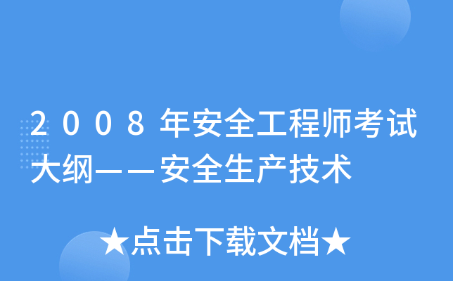 2008年安全工程师考试大纲——安全生产技术