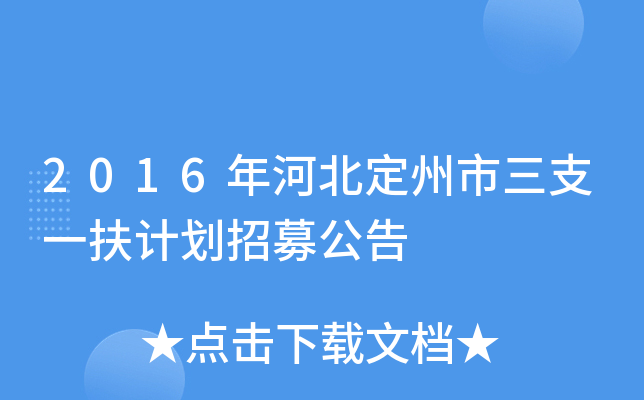 2016年河北定州市三支一扶计划招募公告