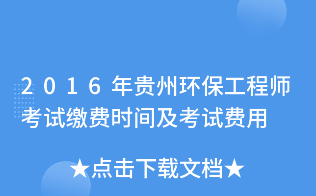 2016年贵州环保工程师考试缴费时间及考试费用