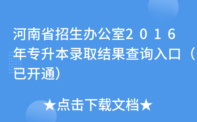 河南省招生办公室2016年专升本录取结果查询入口（已开通）