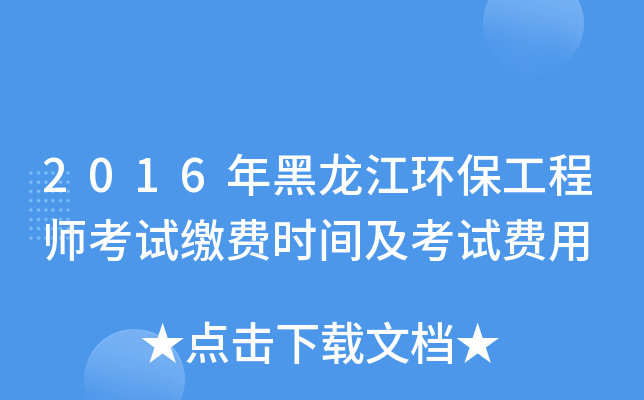 2016年黑龙江环保工程师考试缴费时间及考试费用