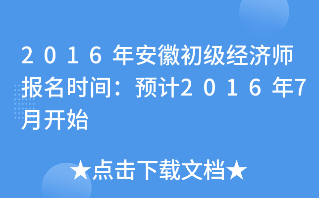 2016年安徽初级经济师报名时间：预计2016年7月开始