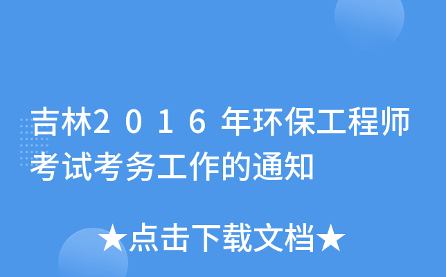 吉林2016年环保工程师考试考务工作的通知