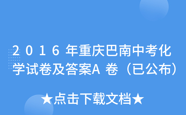 2016年重庆巴南中考化学试卷及答案A卷（已公布）