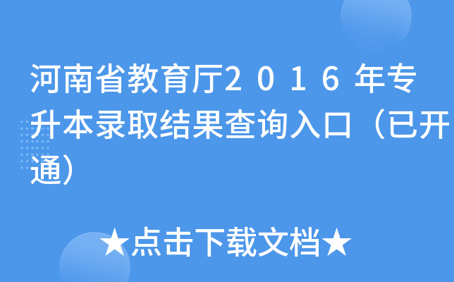 河南省教育厅2016年专升本录取结果查询入口（已开通）