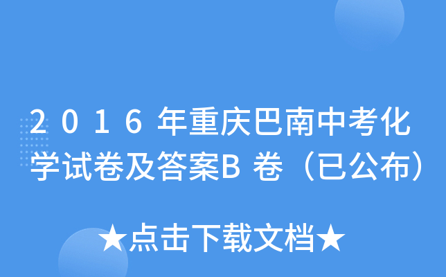 2016年重庆巴南中考化学试卷及答案B卷（已公布）