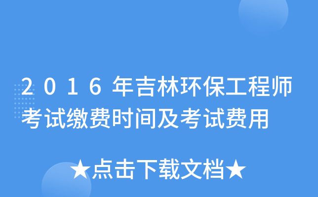 2016年吉林环保工程师考试缴费时间及考试费用