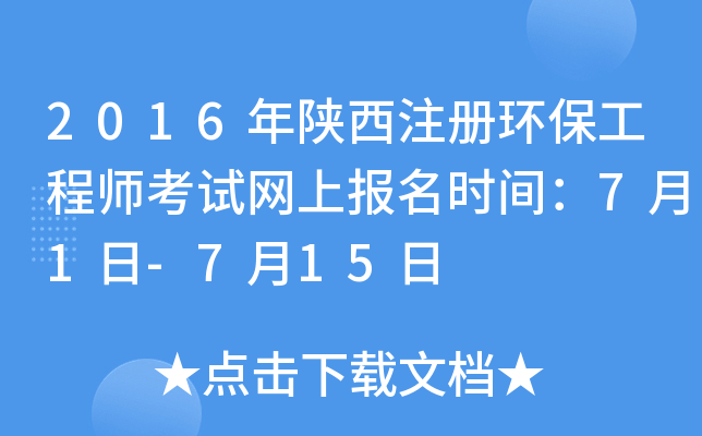 2016年陕西注册环保工程师考试网上报名时间：7月1日-7月15日