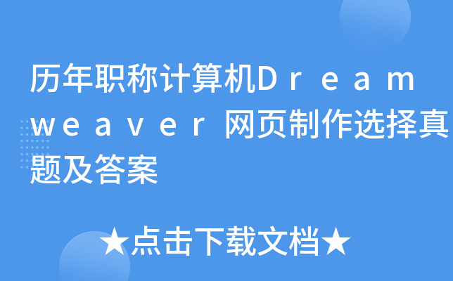 历年职称计算机Dreamweaver网页制作选择真题及答案