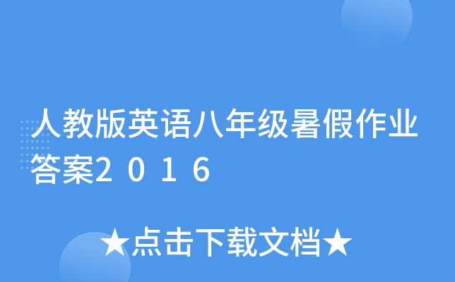 ˽̰ӢZ(y)꼉(j)I(y)2016