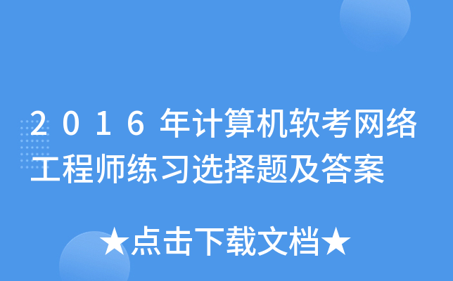 2016年计算机软考网络工程师练习选择题及答案