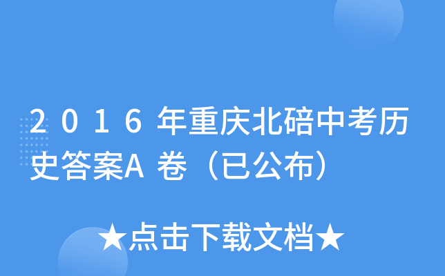 2016年重庆北碚中考历史答案A卷（已公布）