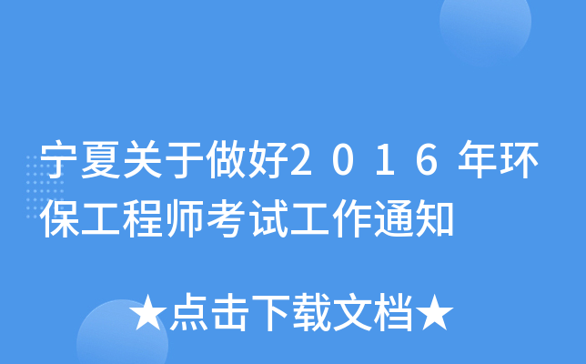 宁夏关于做好2016年环保工程师考试工作通知