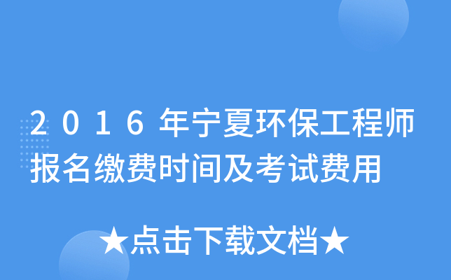 2016年宁夏环保工程师报名缴费时间及考试费用