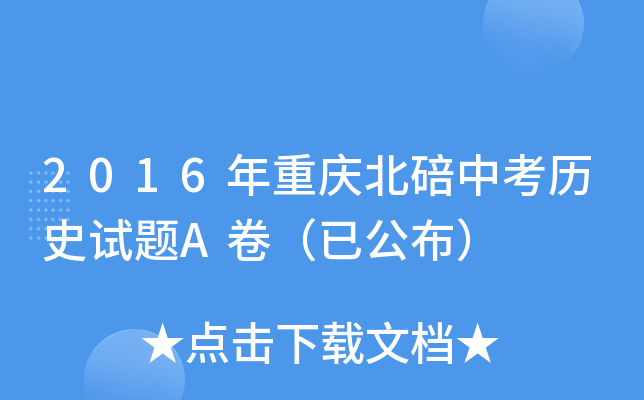 2016年重庆北碚中考历史试题A卷（已公布）