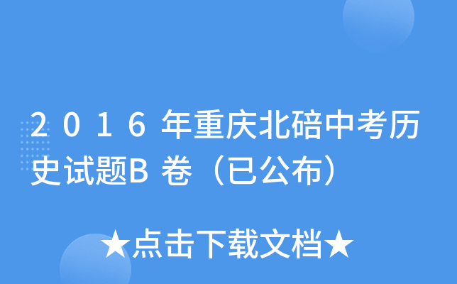 2016年重庆北碚中考历史试题B卷（已公布）