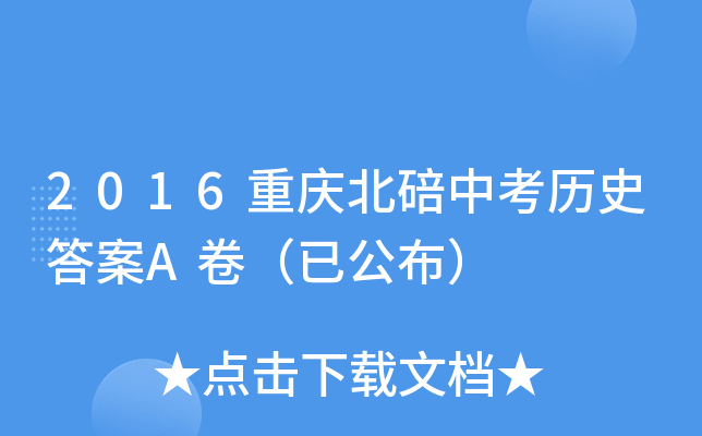 2016重庆北碚中考历史答案A卷（已公布）