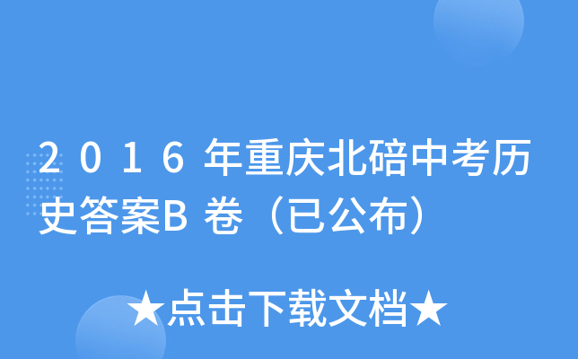 2016年重庆北碚中考历史答案B卷（已公布）