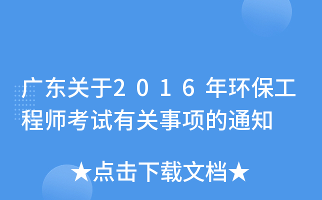 广东关于2016年环保工程师考试有关事项的通知