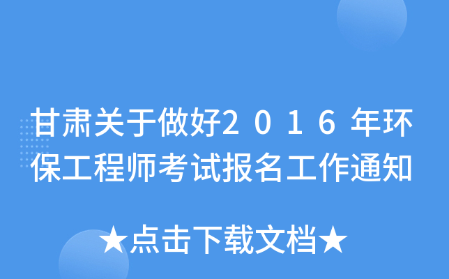 甘肃关于做好2016年环保工程师考试报名工作通知