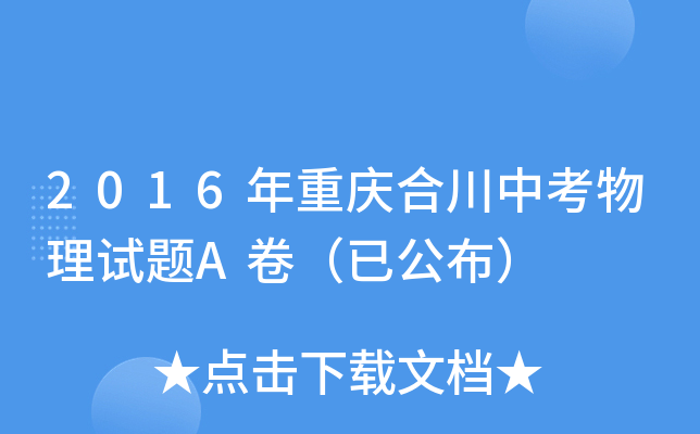 2016年重庆合川中考物理试题A卷（已公布）